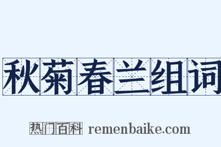 秋菊春兰组词是什么意思的图片